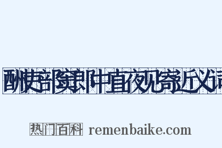 酬吏部窦郎中直夜见寄近义词是什么意思的图片